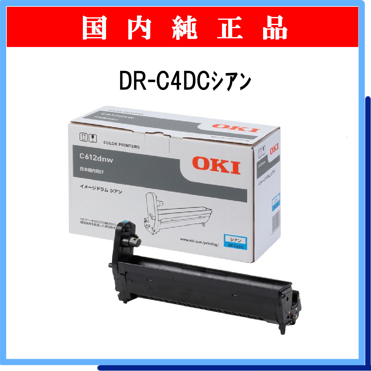 DR-C4DC 純正