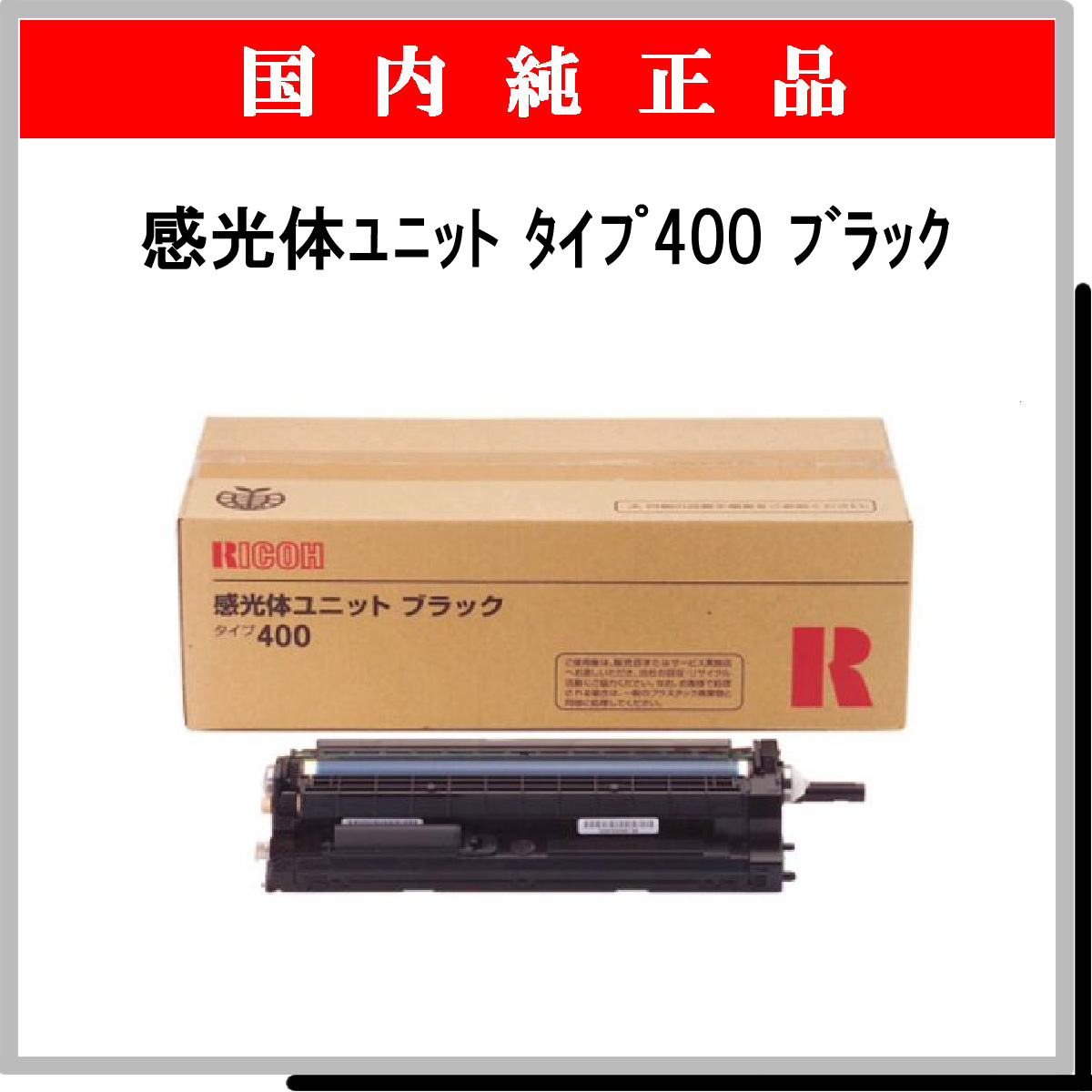 感光体ﾕﾆｯﾄ ﾀｲﾌﾟ400 ﾌﾞﾗｯｸ 純正