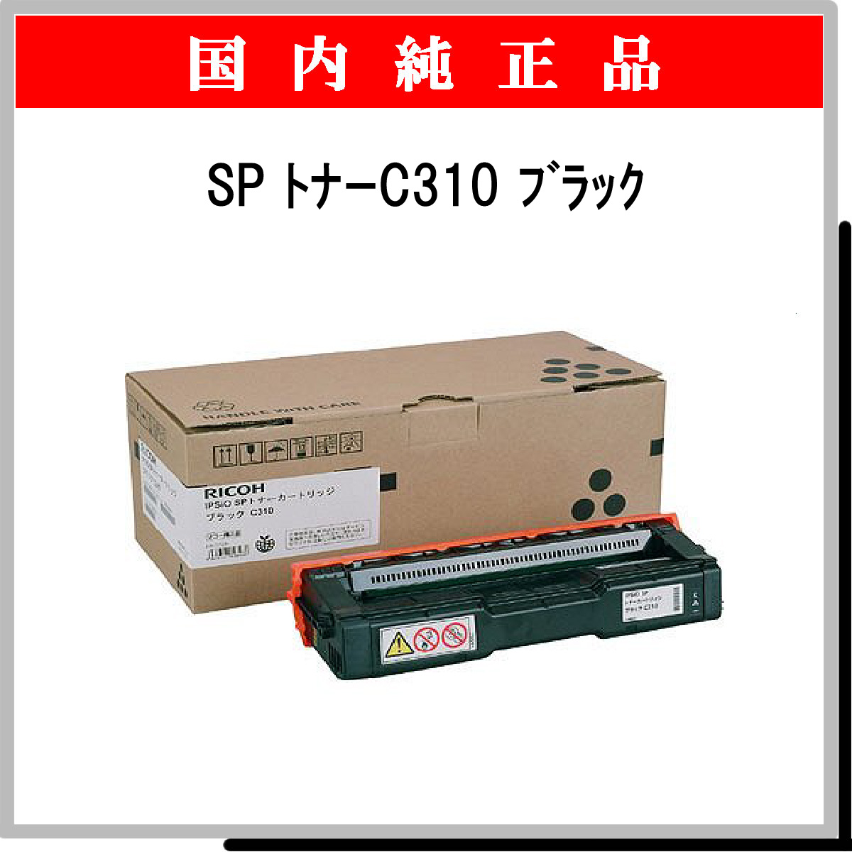 SP ﾄﾅｰ C310 ﾌﾞﾗｯｸ 純正 - ウインドウを閉じる