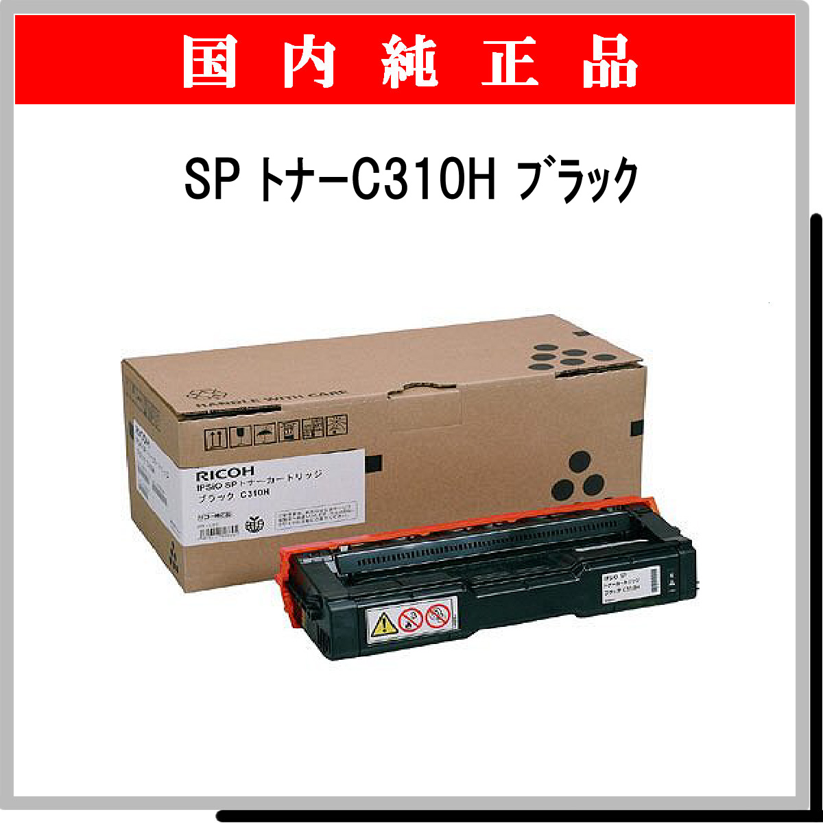 SP ﾄﾅｰ C310H ﾌﾞﾗｯｸ 純正 - ウインドウを閉じる