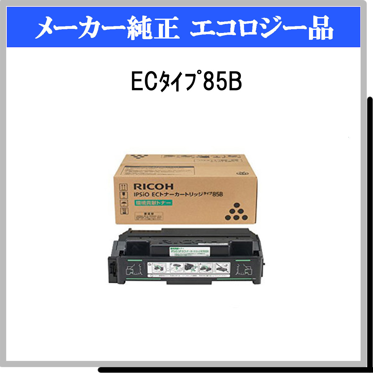 ECﾀｲﾌﾟ85B 環境貢献ﾄﾅｰ - ウインドウを閉じる