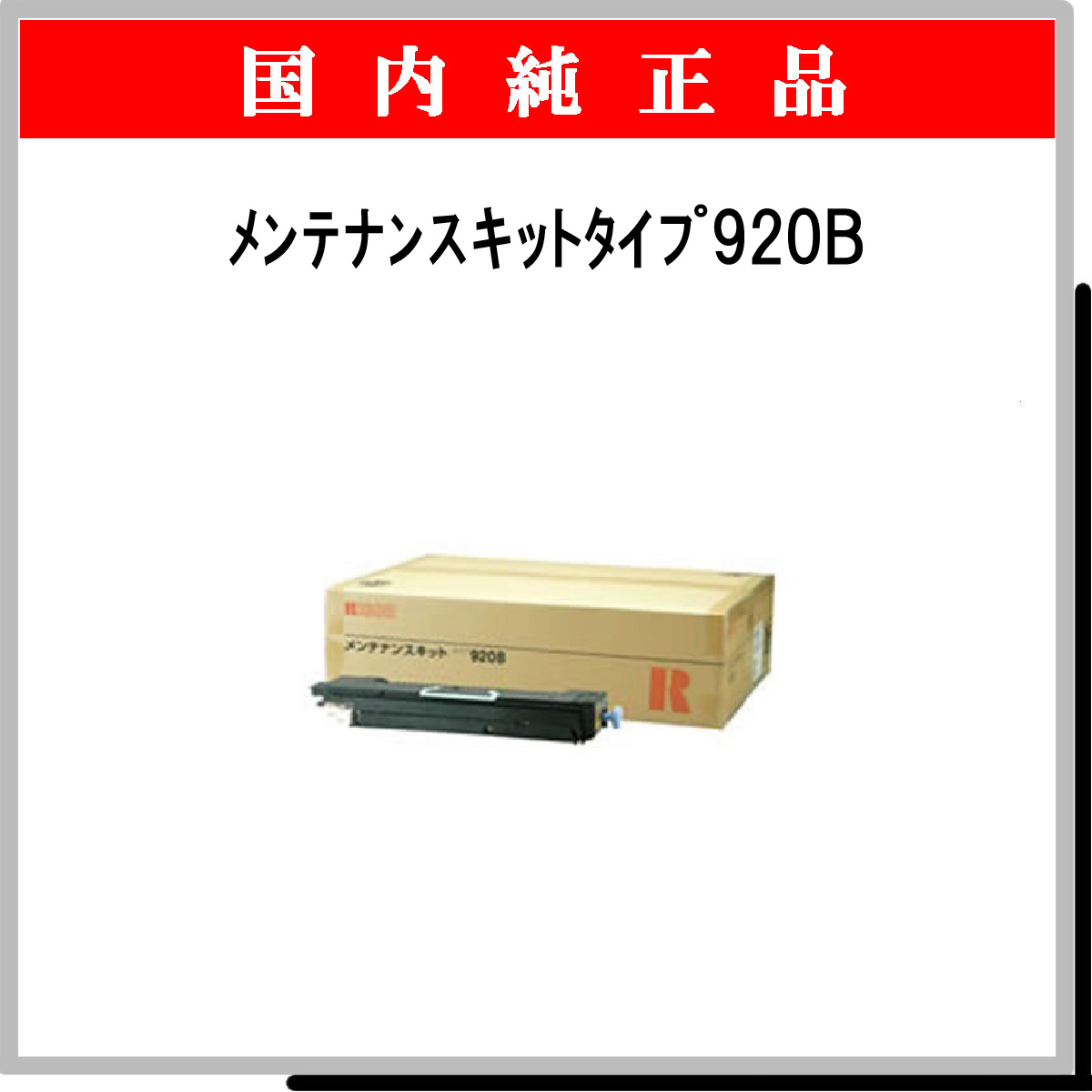 ﾒﾝﾃﾅﾝｽｷｯﾄﾀｲﾌﾟ920B 純正 - ウインドウを閉じる