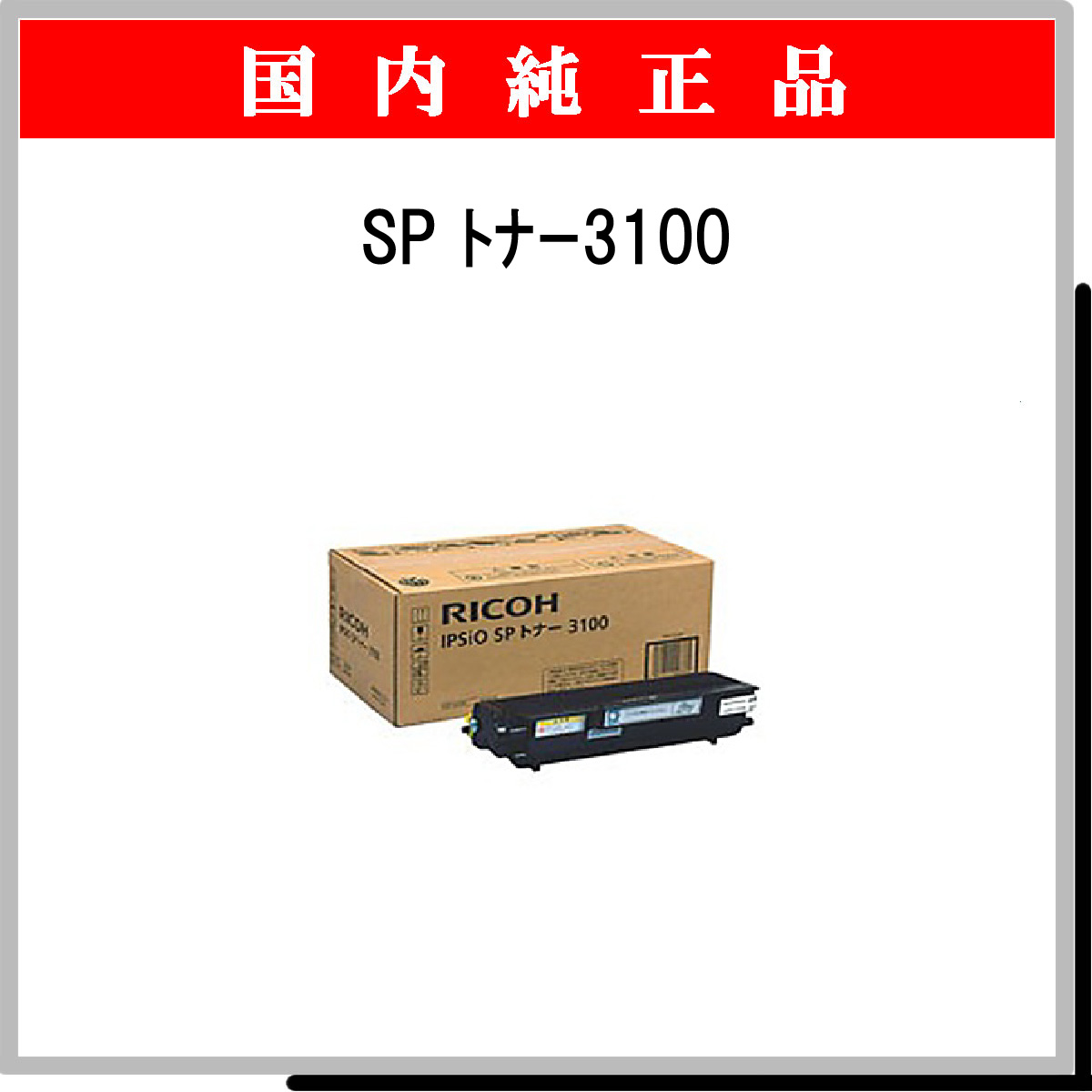 SP ﾄﾅｰ 3100 純正