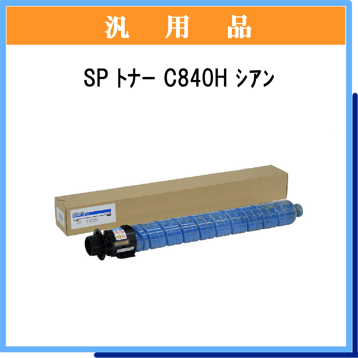 SP ﾄﾅｰ C840H ｼｱﾝ 汎用品 - ウインドウを閉じる