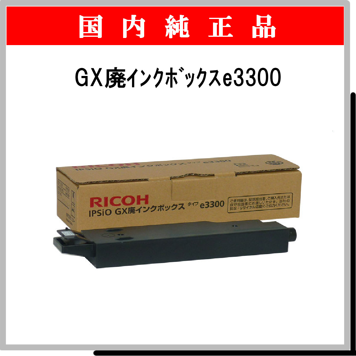 GX廃ｲﾝｸﾎﾞｯｸｽﾀｲﾌﾟe3300 純正