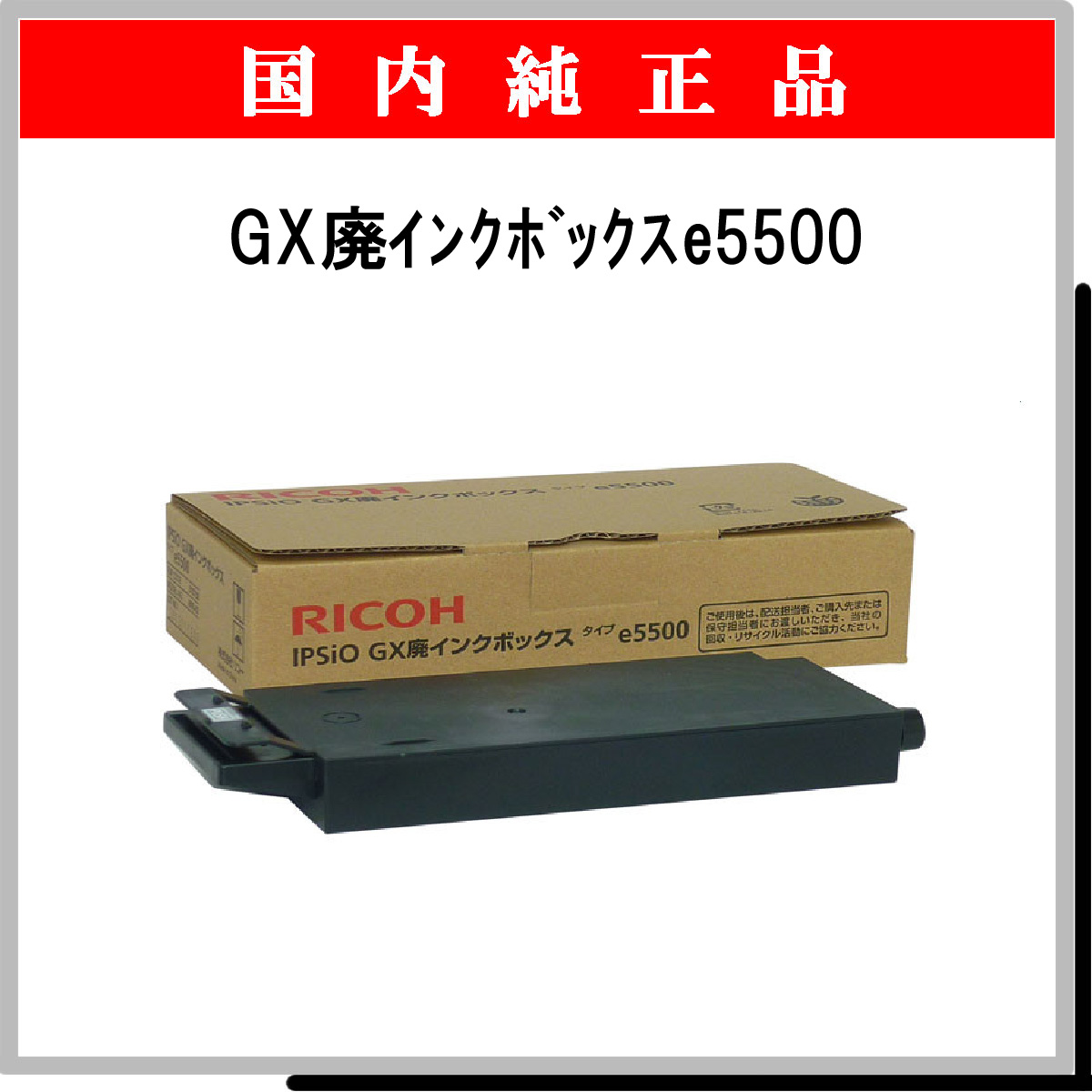 GX廃ｲﾝｸﾎﾞｯｸｽﾀｲﾌﾟe5500 純正 - ウインドウを閉じる