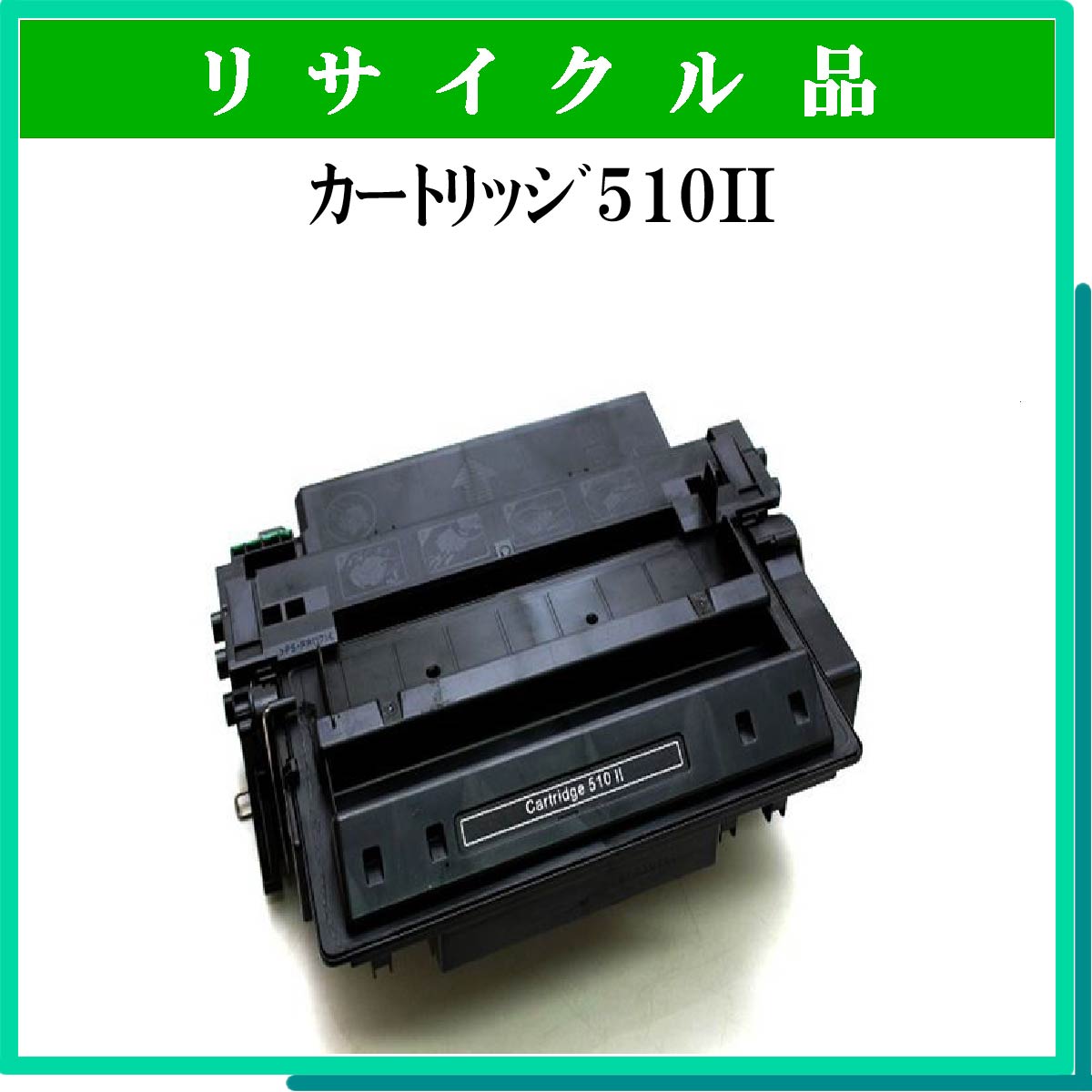 ｶｰﾄﾘｯｼﾞ510II