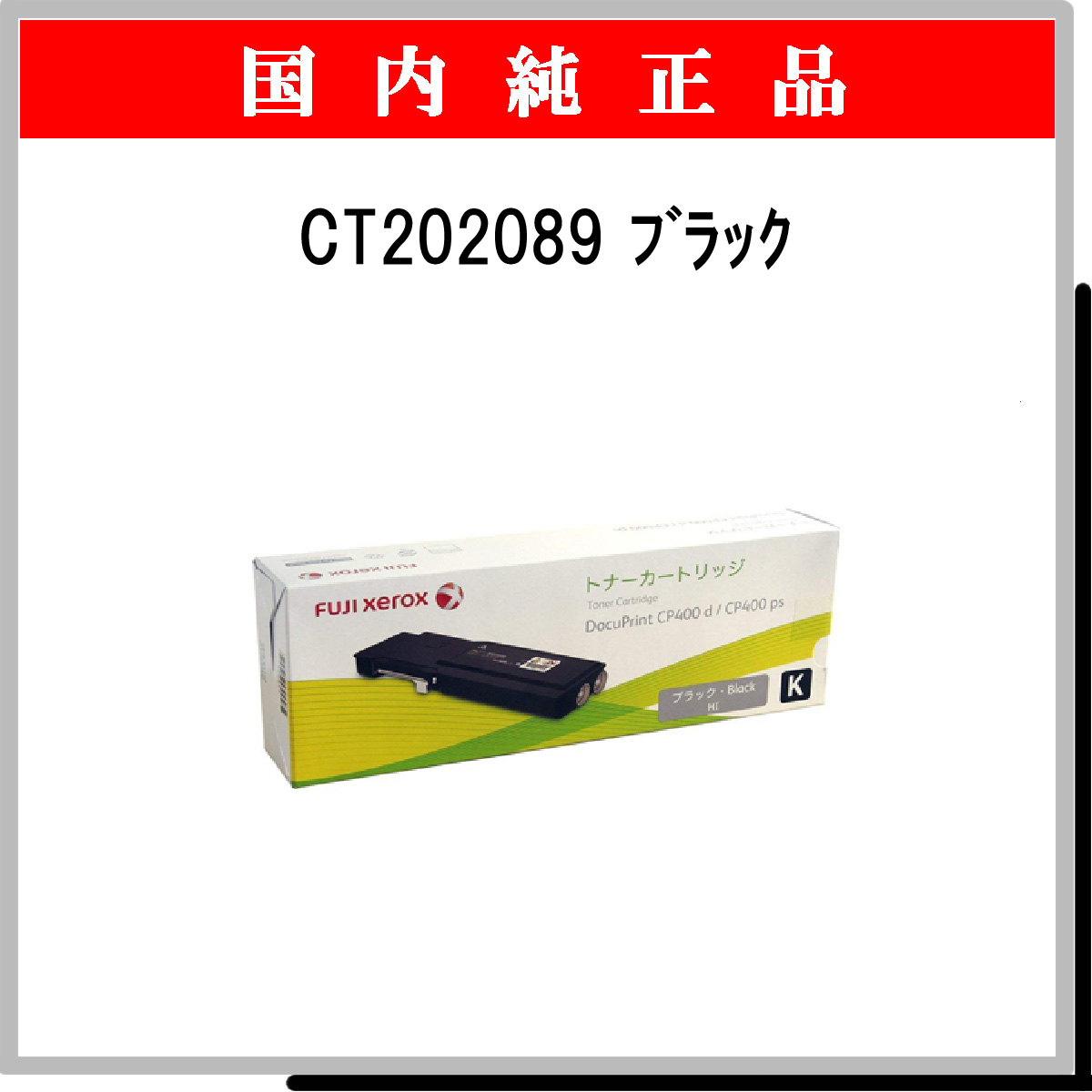 富士ゼロックス CT202091 トナーカートリッジ マゼンタ 大容量FUJI XEROX カラープリンター DocuPrint CP400d,DocuPrint CP400PS - 1