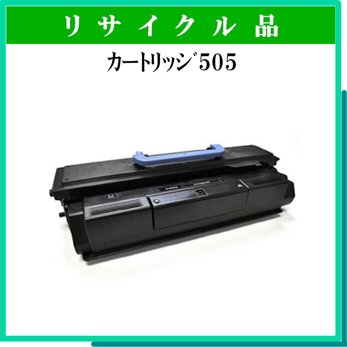 ｶｰﾄﾘｯｼﾞ505
