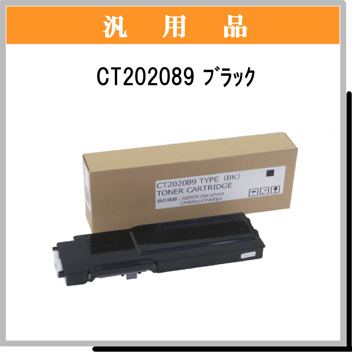 CT202089 汎用品