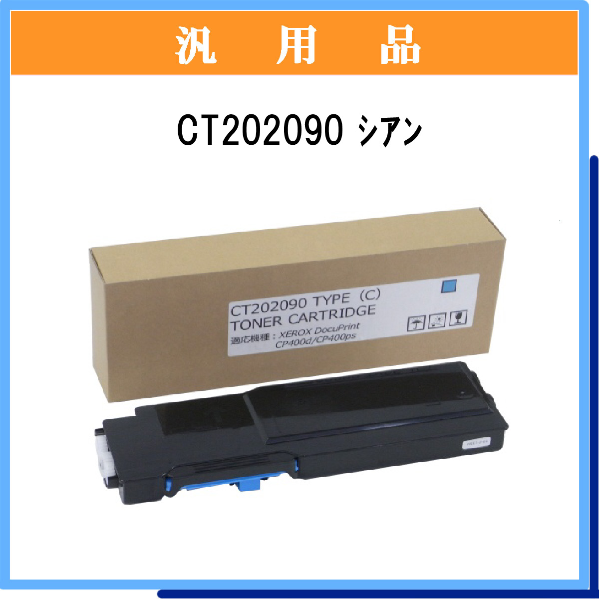 CT202090 汎用品