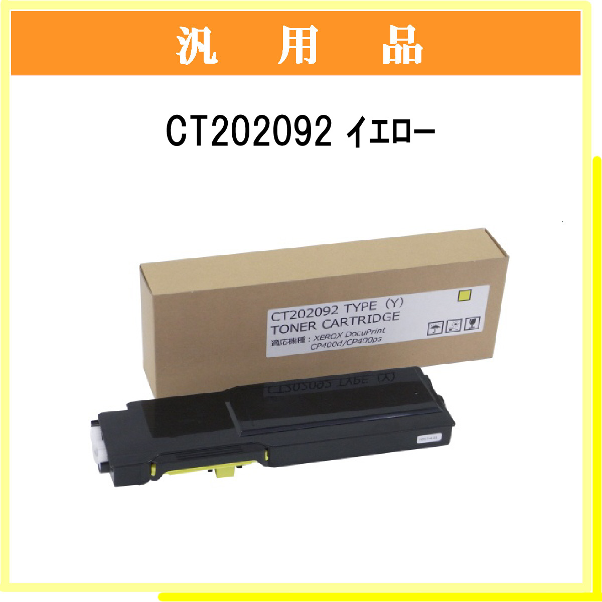 CT202092 汎用品