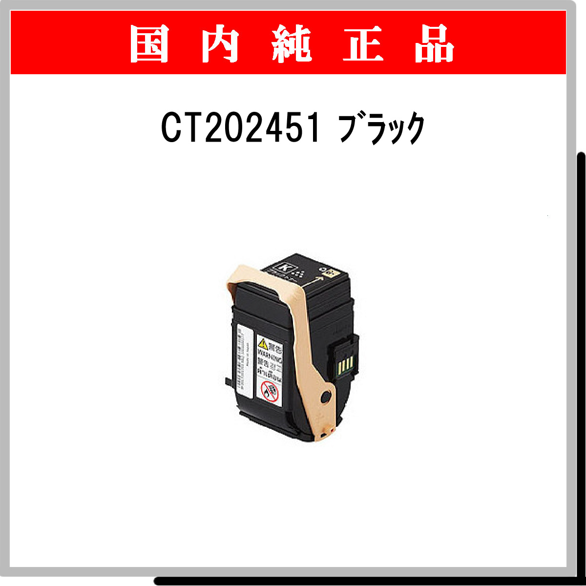 CT202451 純正