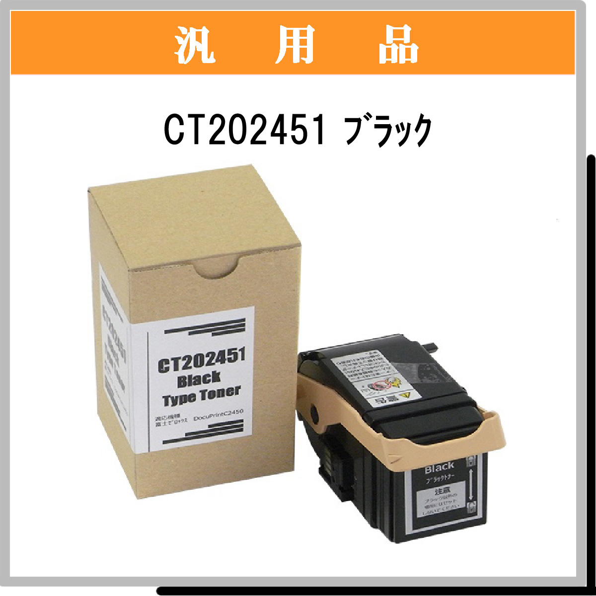 CT202451 汎用品