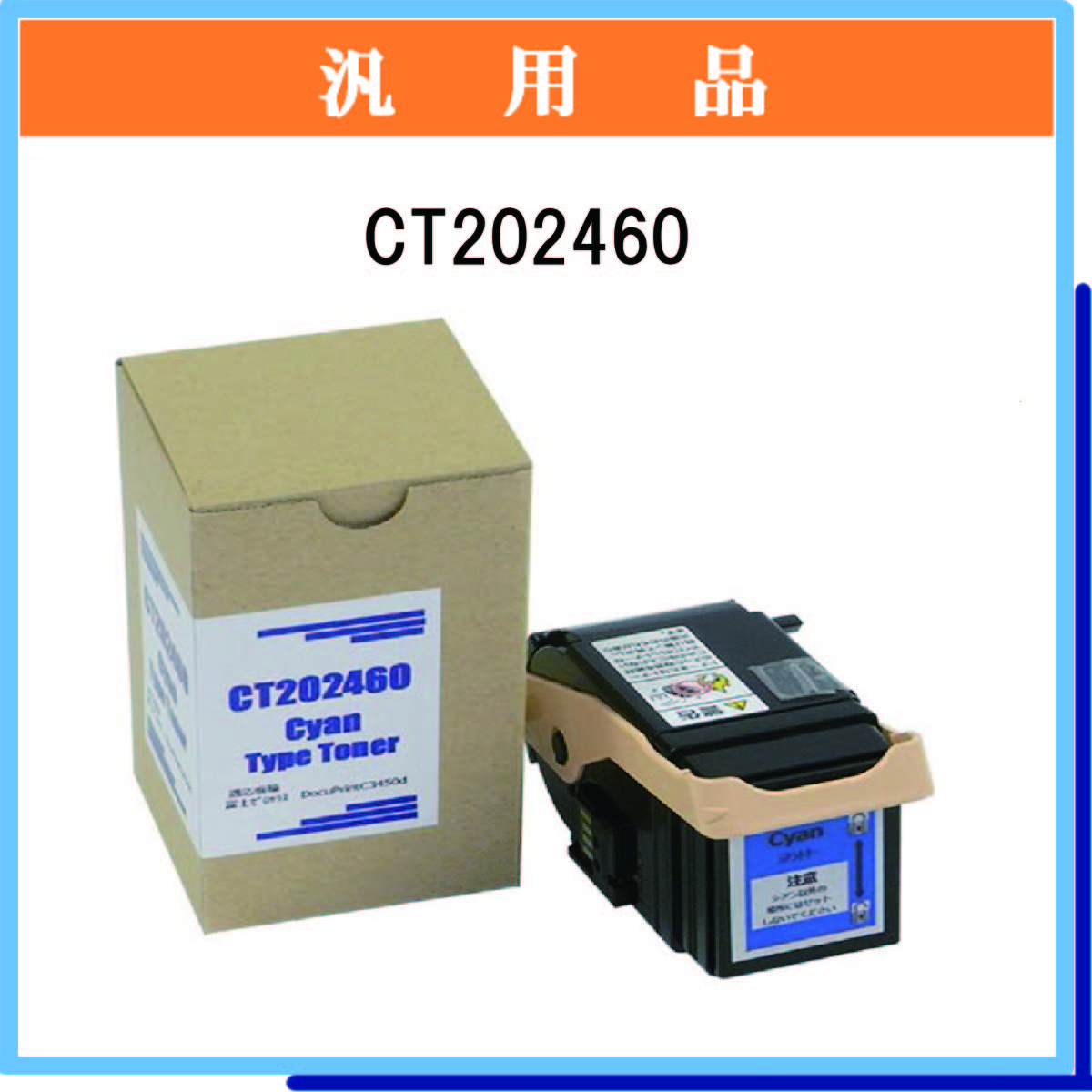 CT202460 汎用品