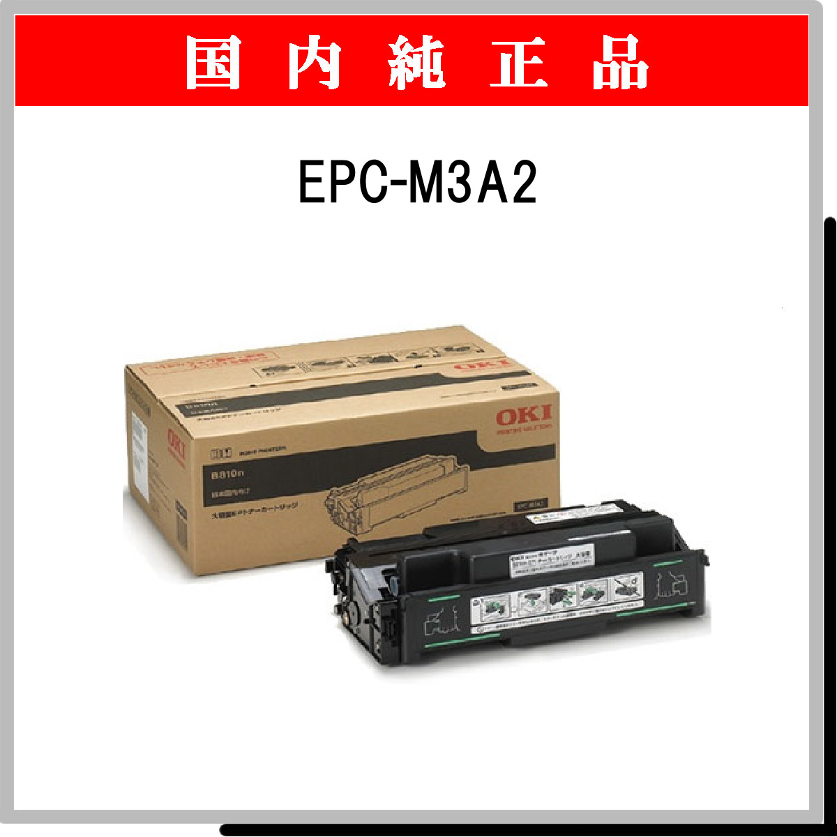 EPC-M3A2 (大容量) 純正 - ウインドウを閉じる