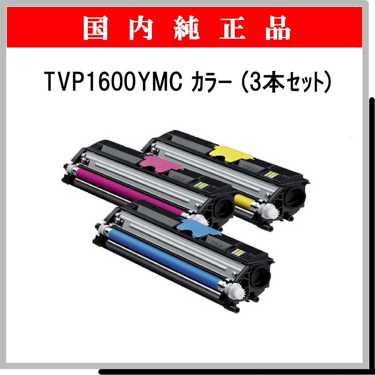 TVP1600YMC ｶﾗｰ (3本ｾｯﾄ) 純正