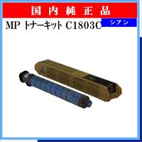 MP ﾄﾅｰｷｯﾄ C1803C ｼｱﾝ 純正