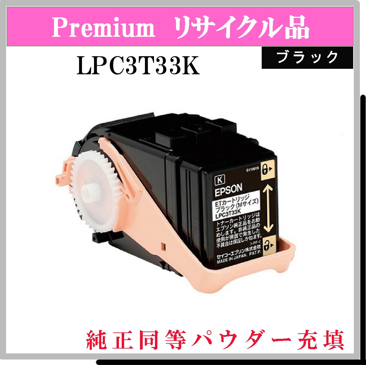LPC3T33K (純正同等ﾊﾟｳﾀﾞｰ)