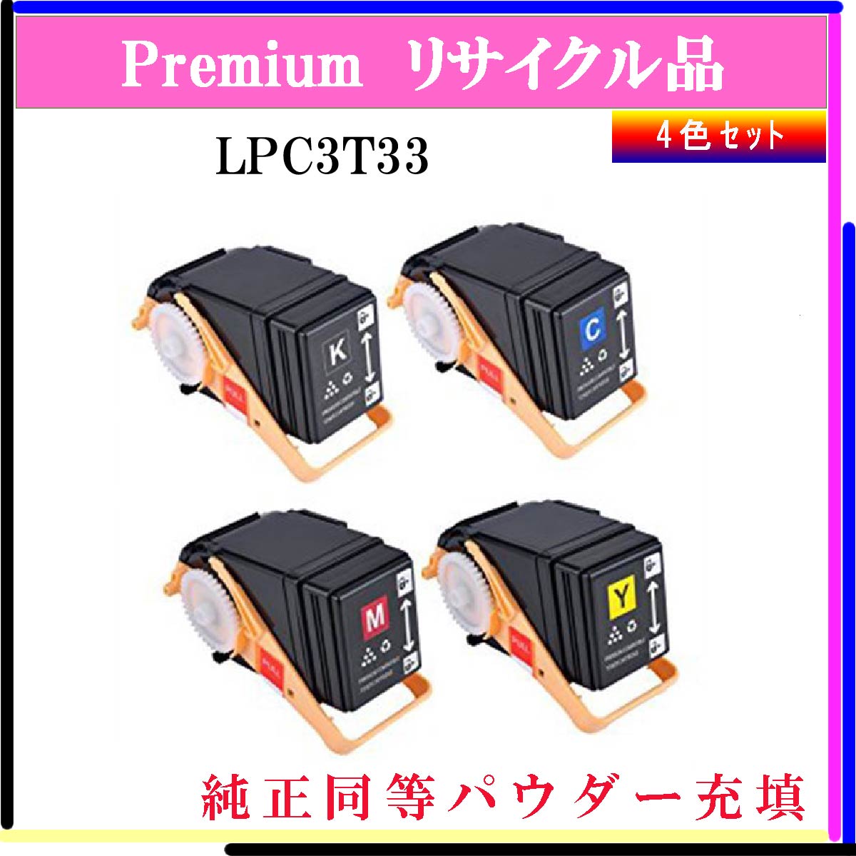 LPC3T33 (4色ｾｯﾄ) (純正同等ﾊﾟｳﾀﾞｰ)