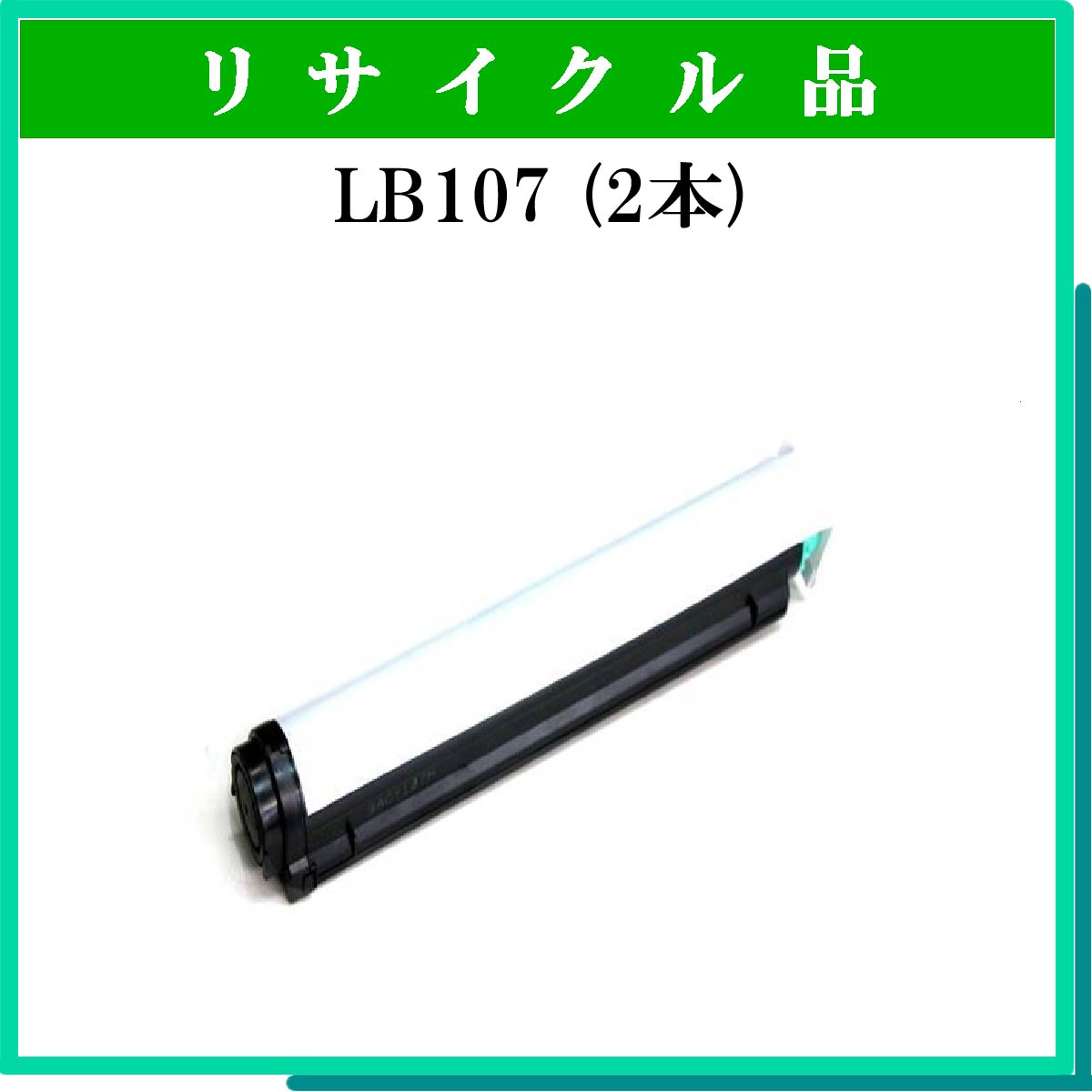 LB107 (2本ｾｯﾄ)