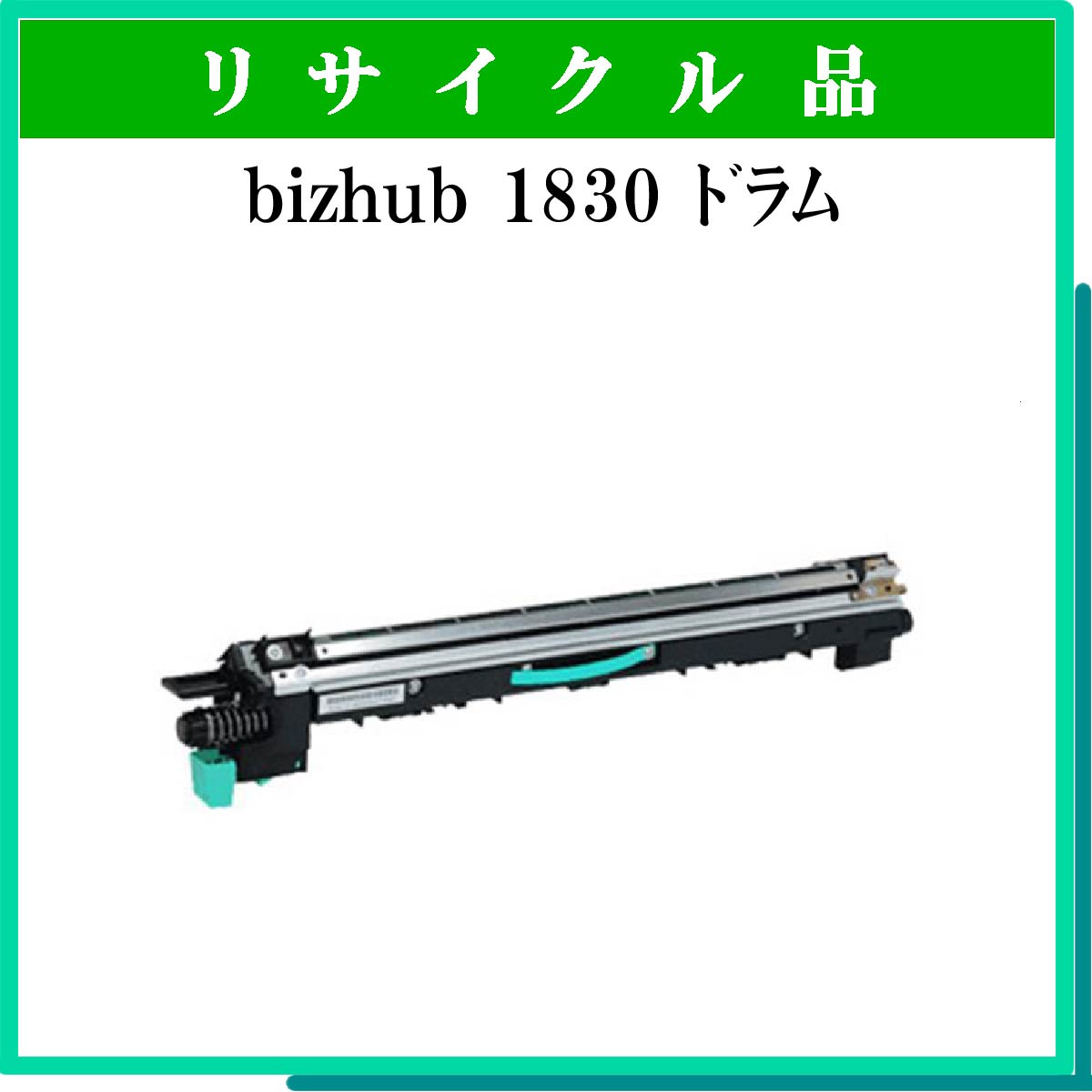 bizhub 1830 ﾄﾞﾗﾑ