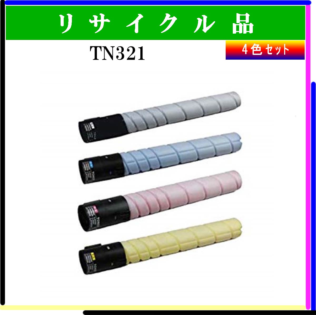 TN321 (4色ｾｯﾄ)