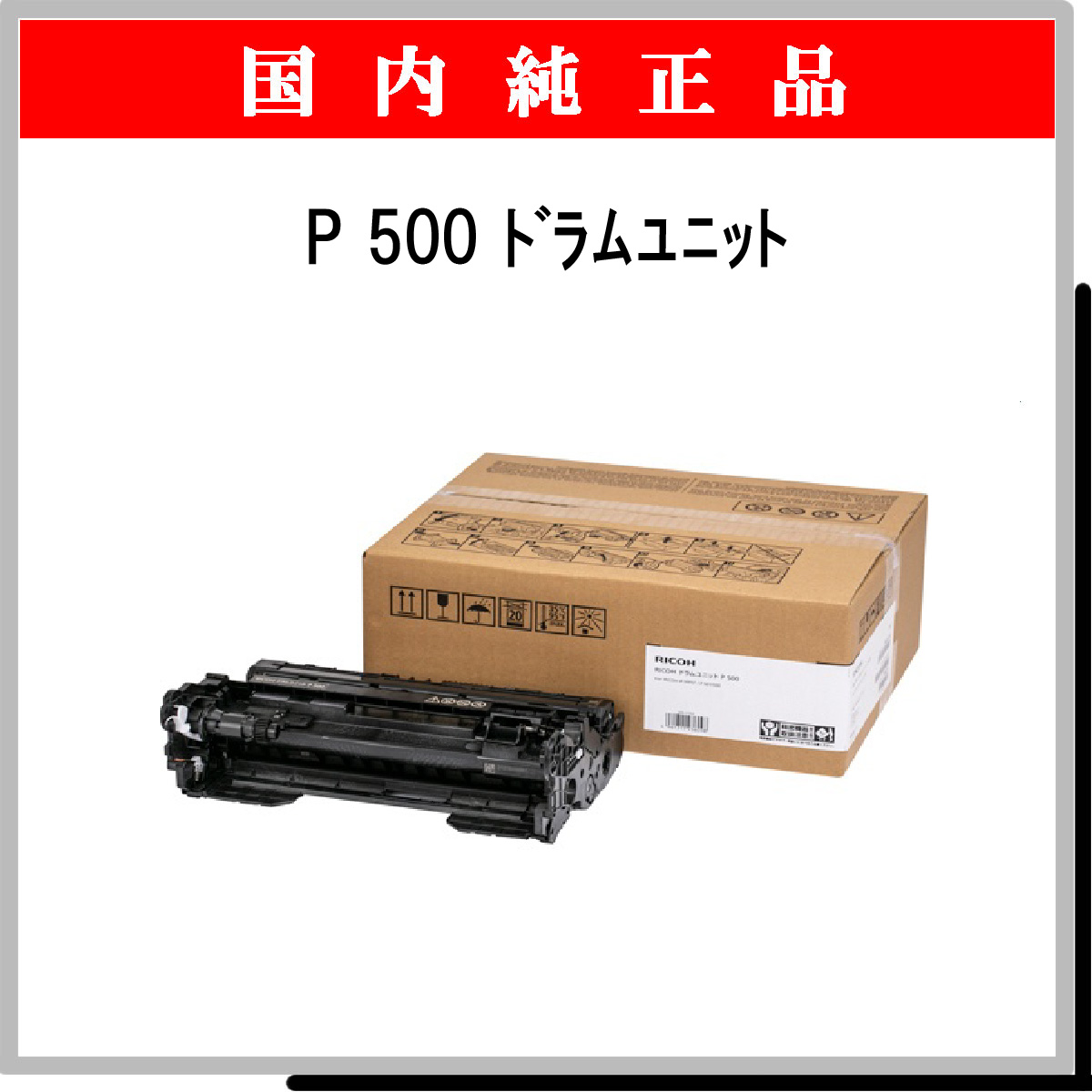 P 500 ﾄﾞﾗﾑﾕﾆｯﾄ 純正