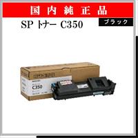 SP ﾄﾅｰ C350 ﾌﾞﾗｯｸ 純正