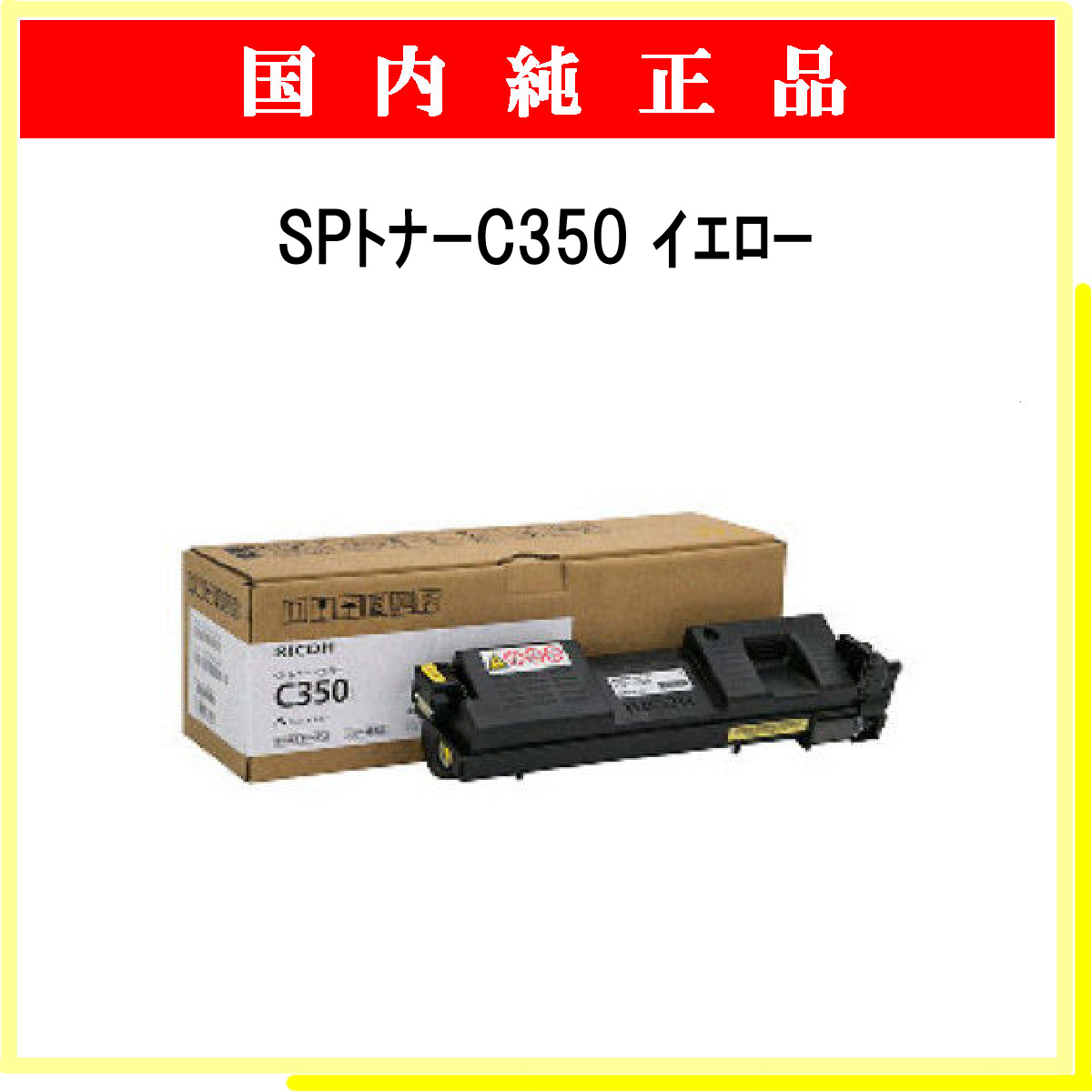 SP ﾄﾅｰ C350 ｲｴﾛｰ 純正