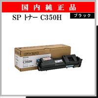 SP ﾄﾅｰ C350H ﾌﾞﾗｯｸ 純正