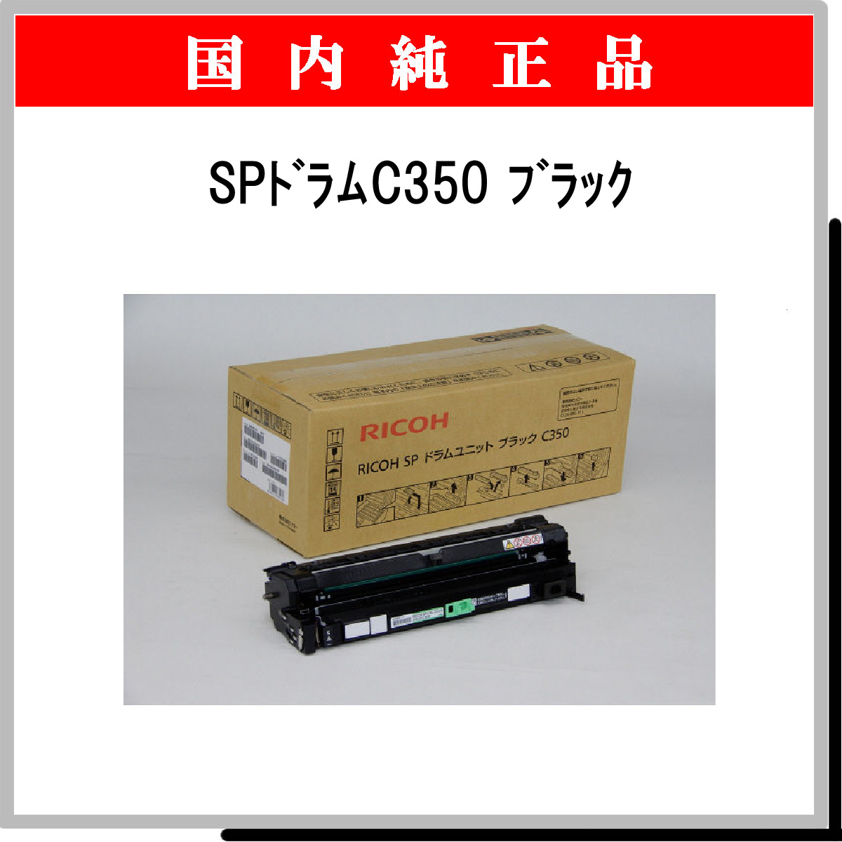 SP ﾄﾞﾗﾑ C350 ﾌﾞﾗｯｸ 純正