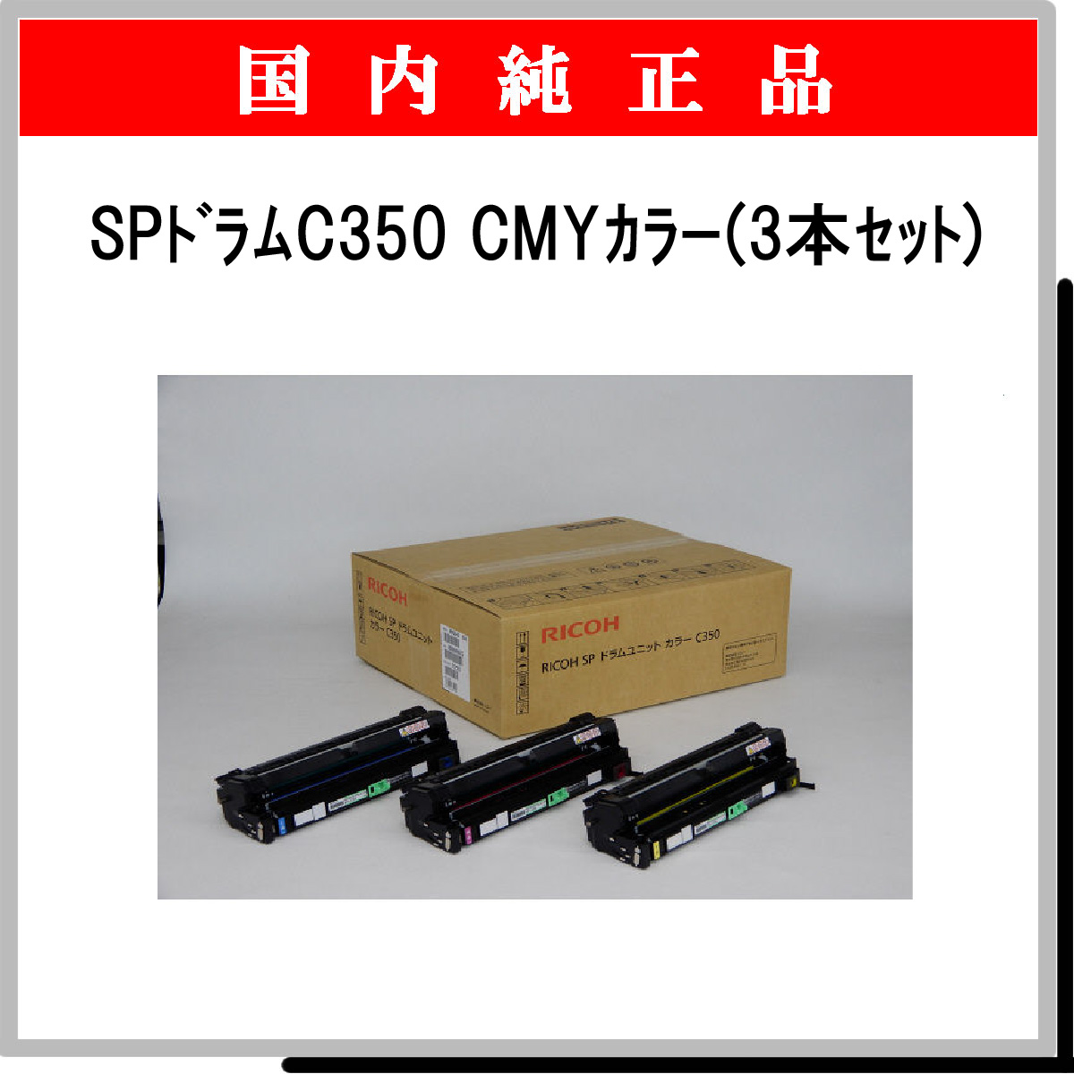 SP ﾄﾞﾗﾑﾕﾆｯﾄ C350 ｶﾗ-3色ﾊﾟｯｸ 純正