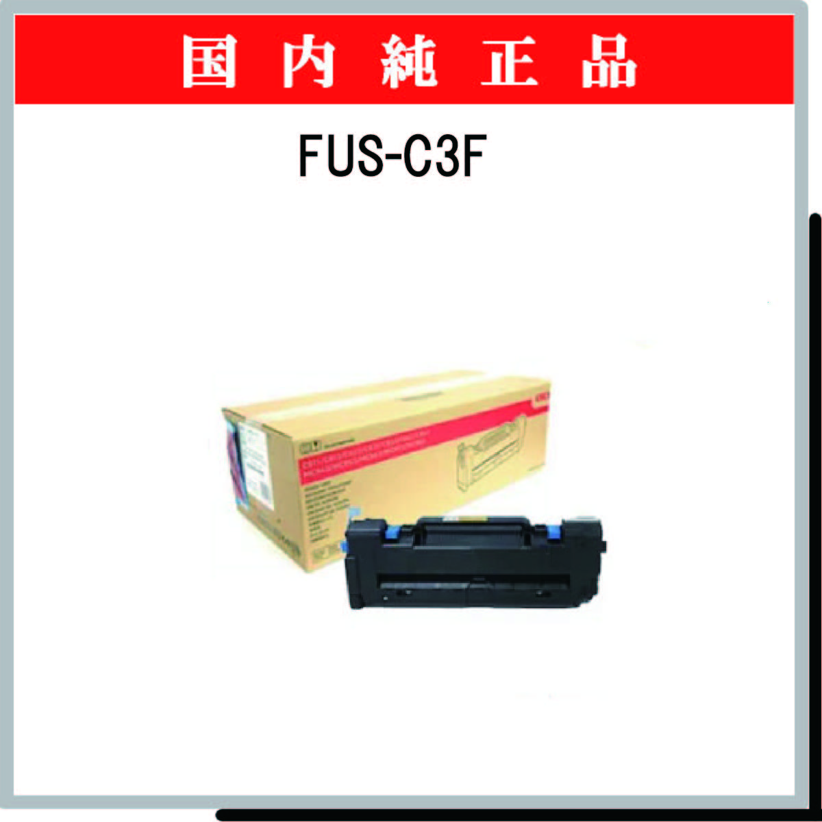 FUS-C3F 純正