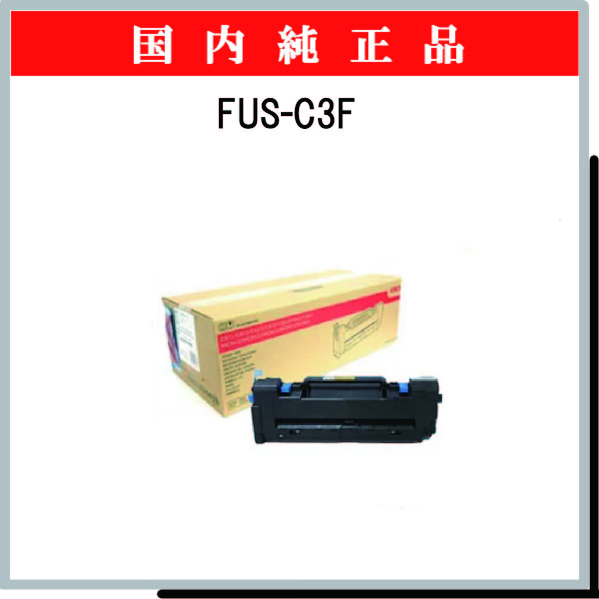 純正品〕 OKI 沖データ 定着器ユニット/プリンター用品 〔FUS-C4G〕〔代引不可〕 販売最安 スマホ、タブレット、パソコン 