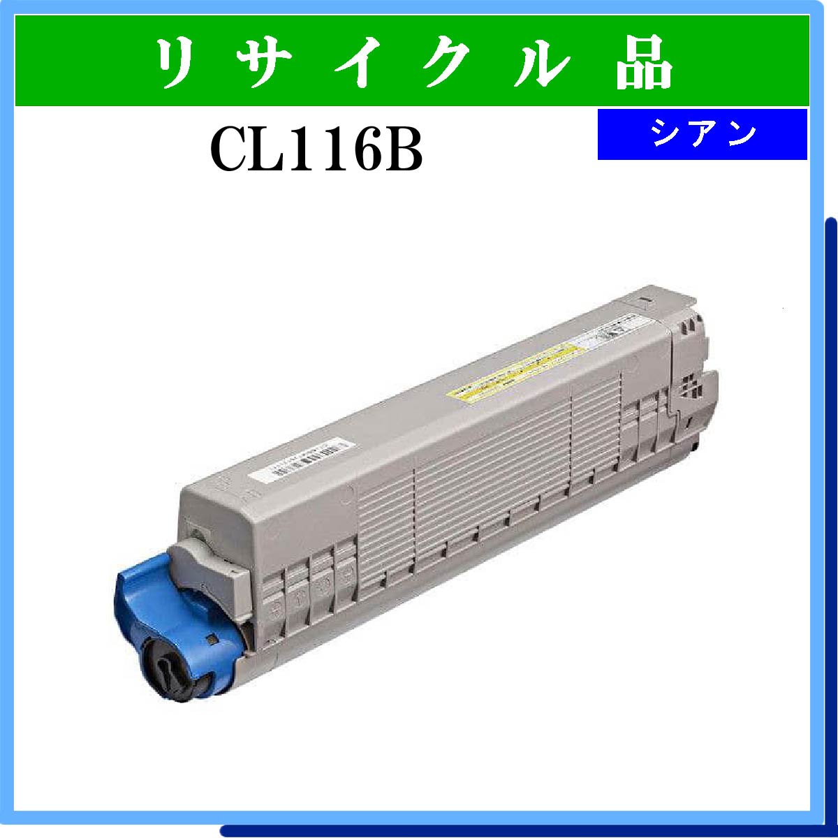 CL116B ｼｱﾝ