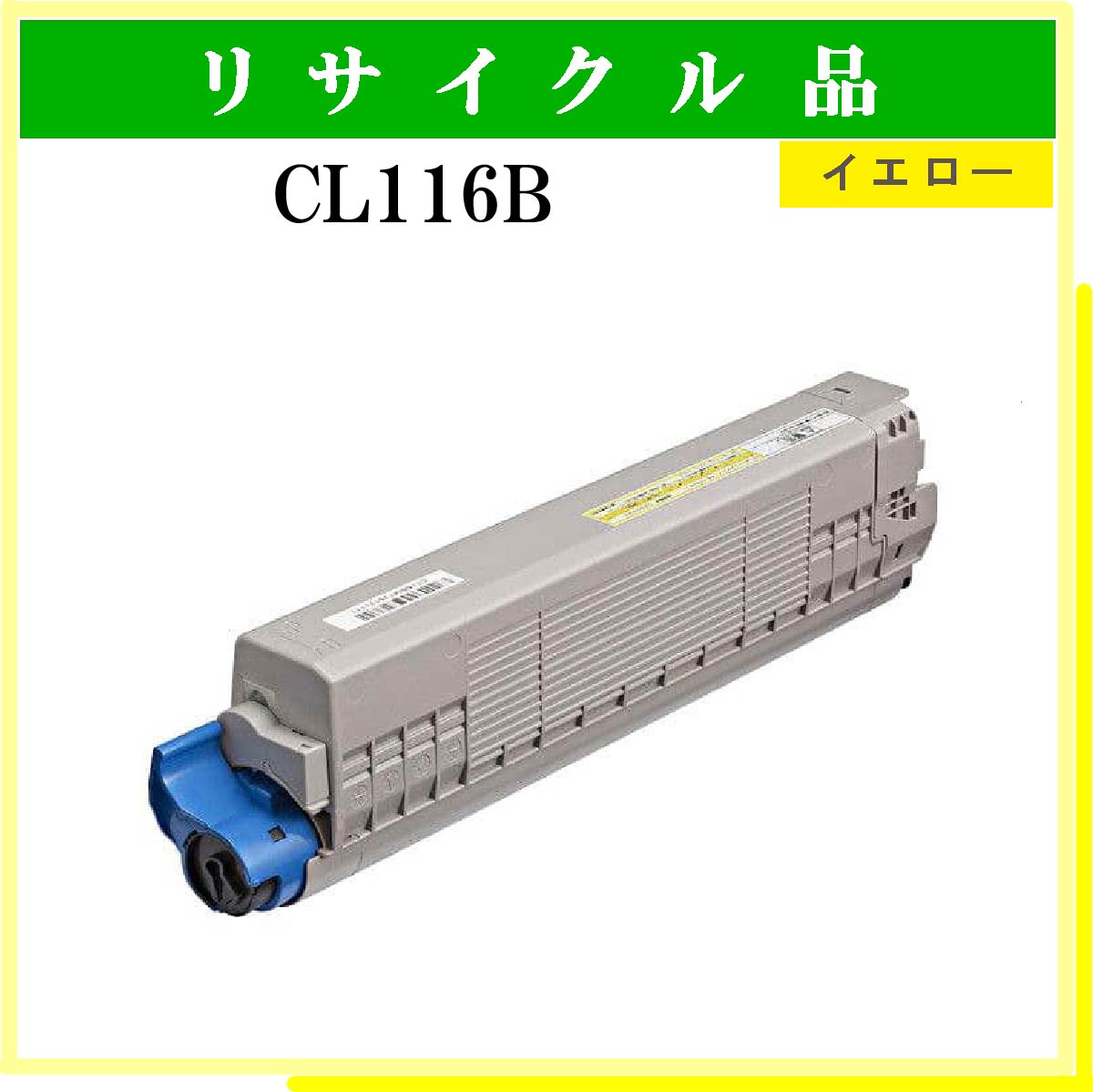 CL116B ｲｴﾛｰ