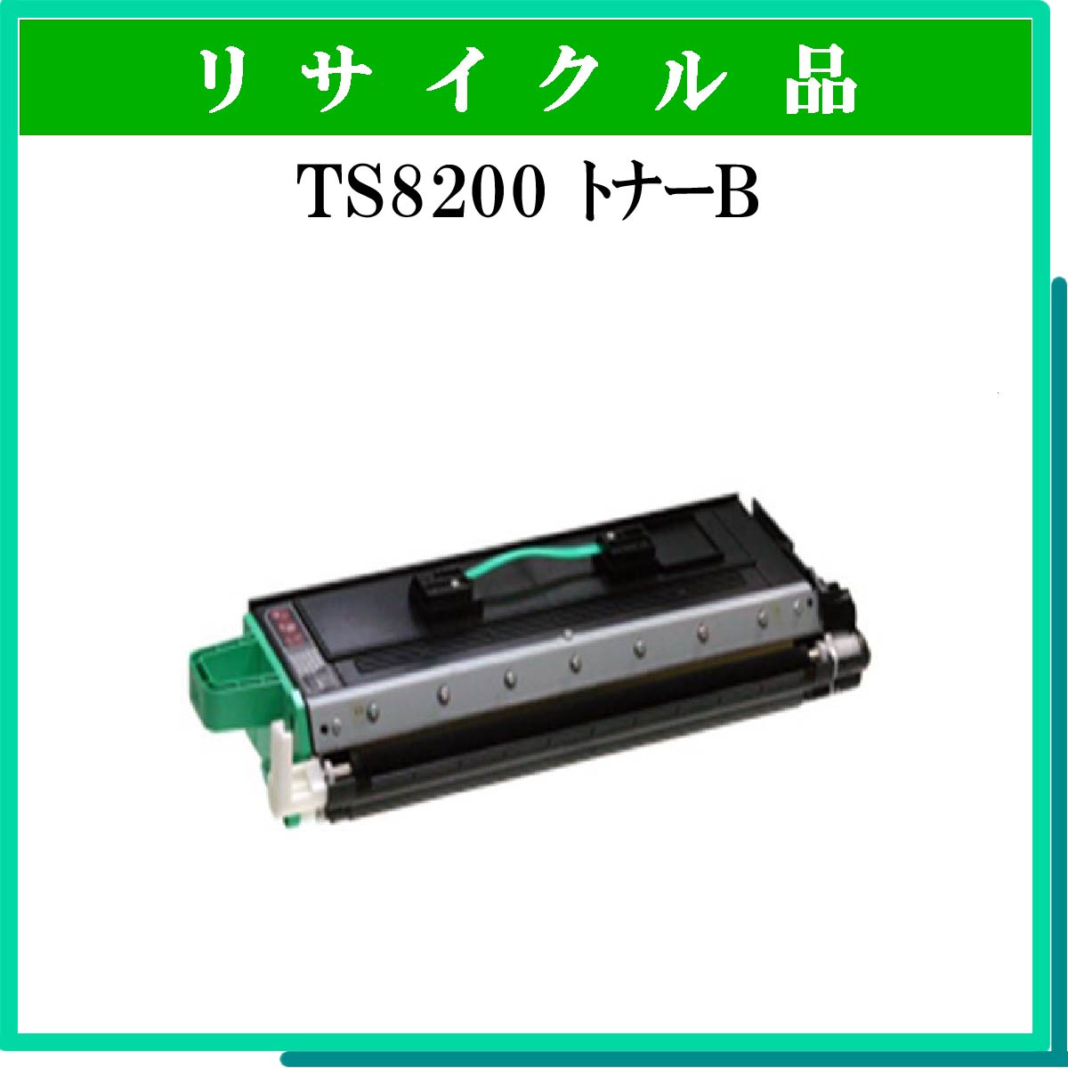 TS8200 ﾄﾅｰﾕﾆｯﾄB - ウインドウを閉じる