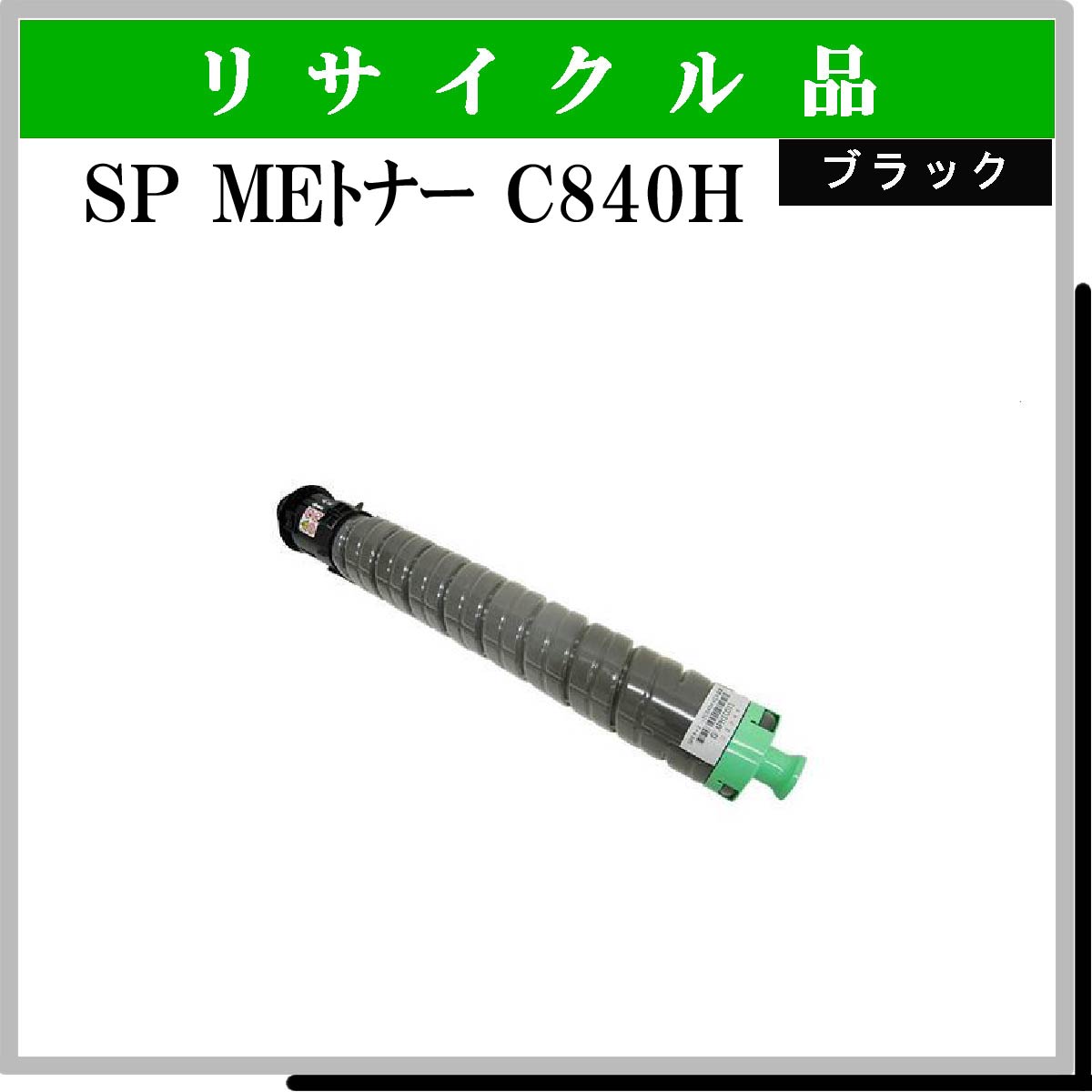 SP MEﾄﾅｰ C840H ﾌﾞﾗｯｸ - ウインドウを閉じる