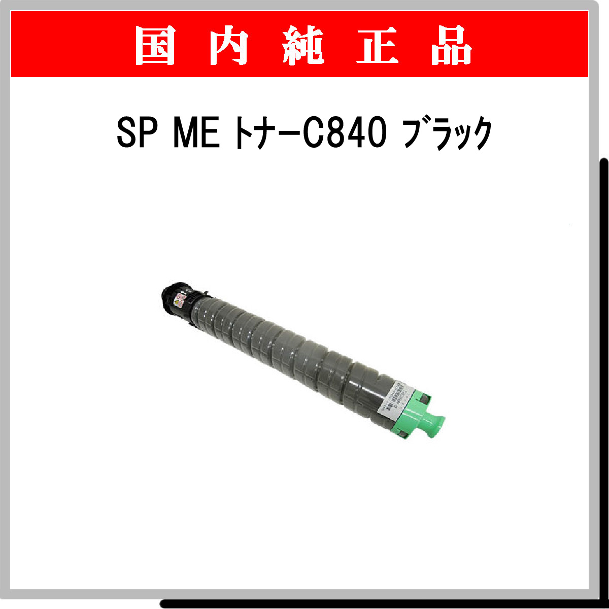 SP MEﾄﾅｰ C840 ﾌﾞﾗｯｸ 純正 - ウインドウを閉じる