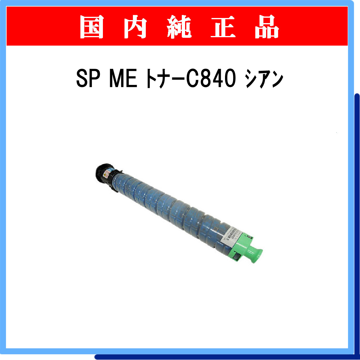 SP MEﾄﾅｰ C840 ｼｱﾝ 純正 - ウインドウを閉じる