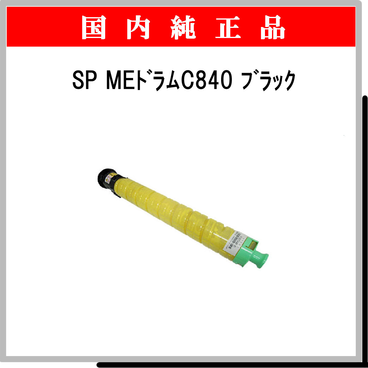 SP ME ﾄﾞﾗﾑ C840 ﾌﾞﾗｯｸ 純正 - ウインドウを閉じる