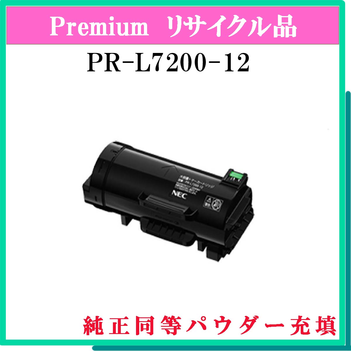PR-L7200-12 (純正同等ﾊﾟｳﾀﾞｰ)