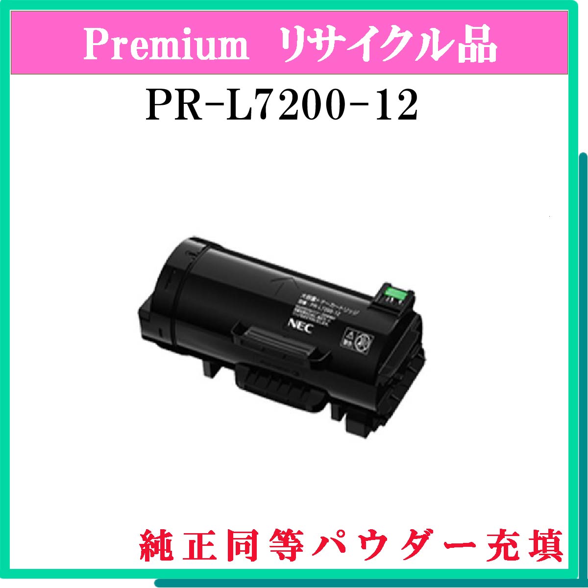 PR-L7200-12 (純正同等ﾊﾟｳﾀﾞｰ) - ウインドウを閉じる