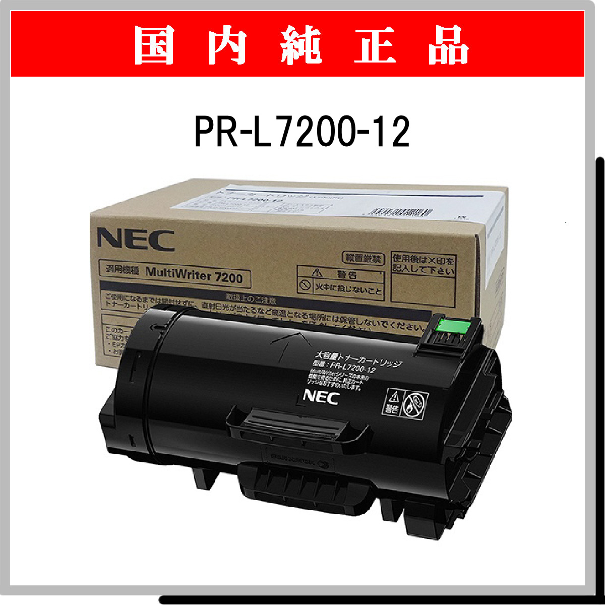 PR-L7200-12 純正