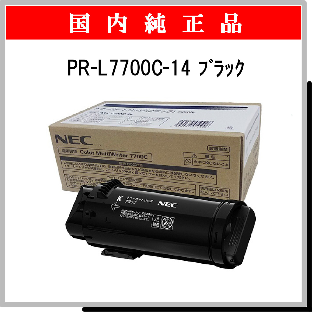 PR-L7700C-14 純正