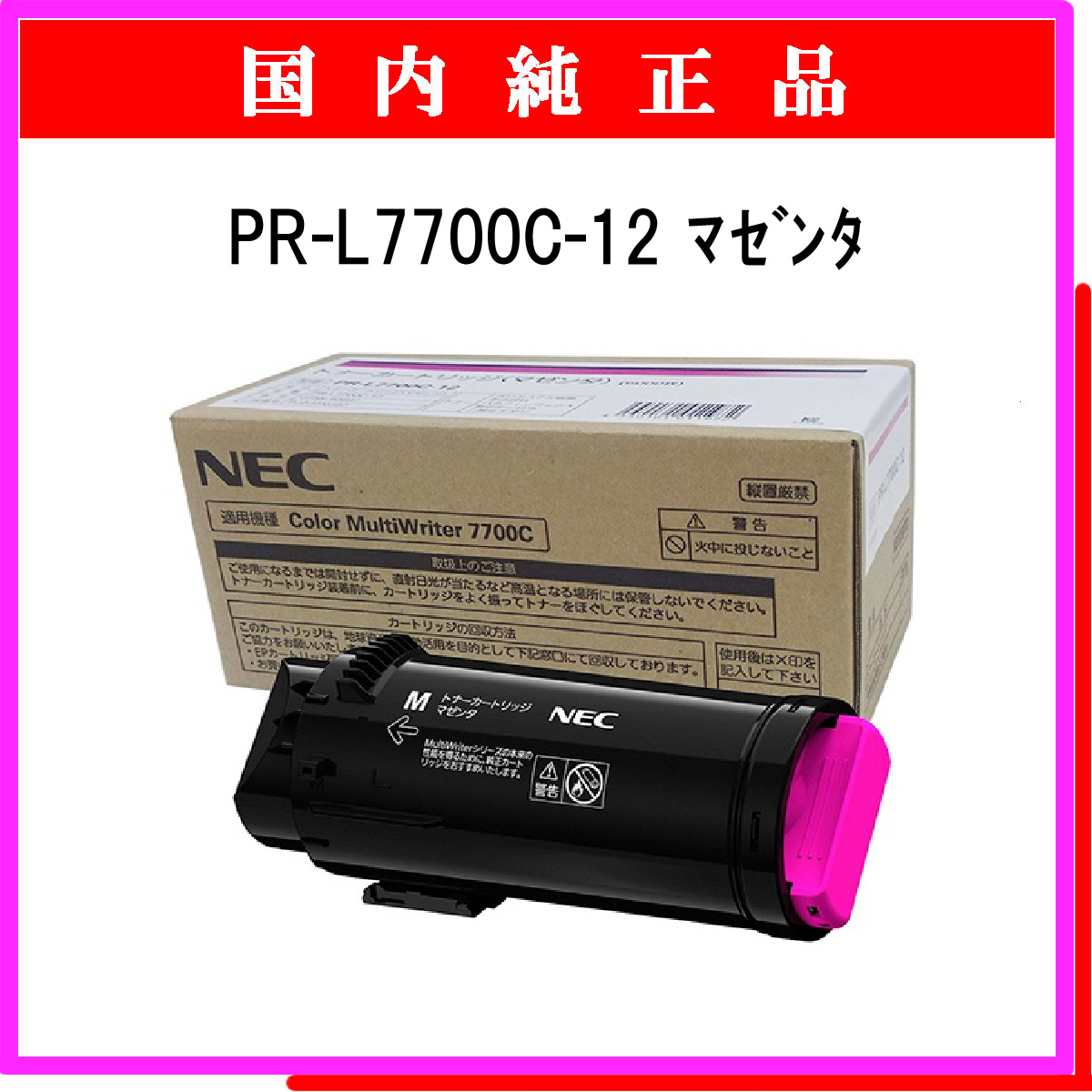 PR-L7700C-12 純正