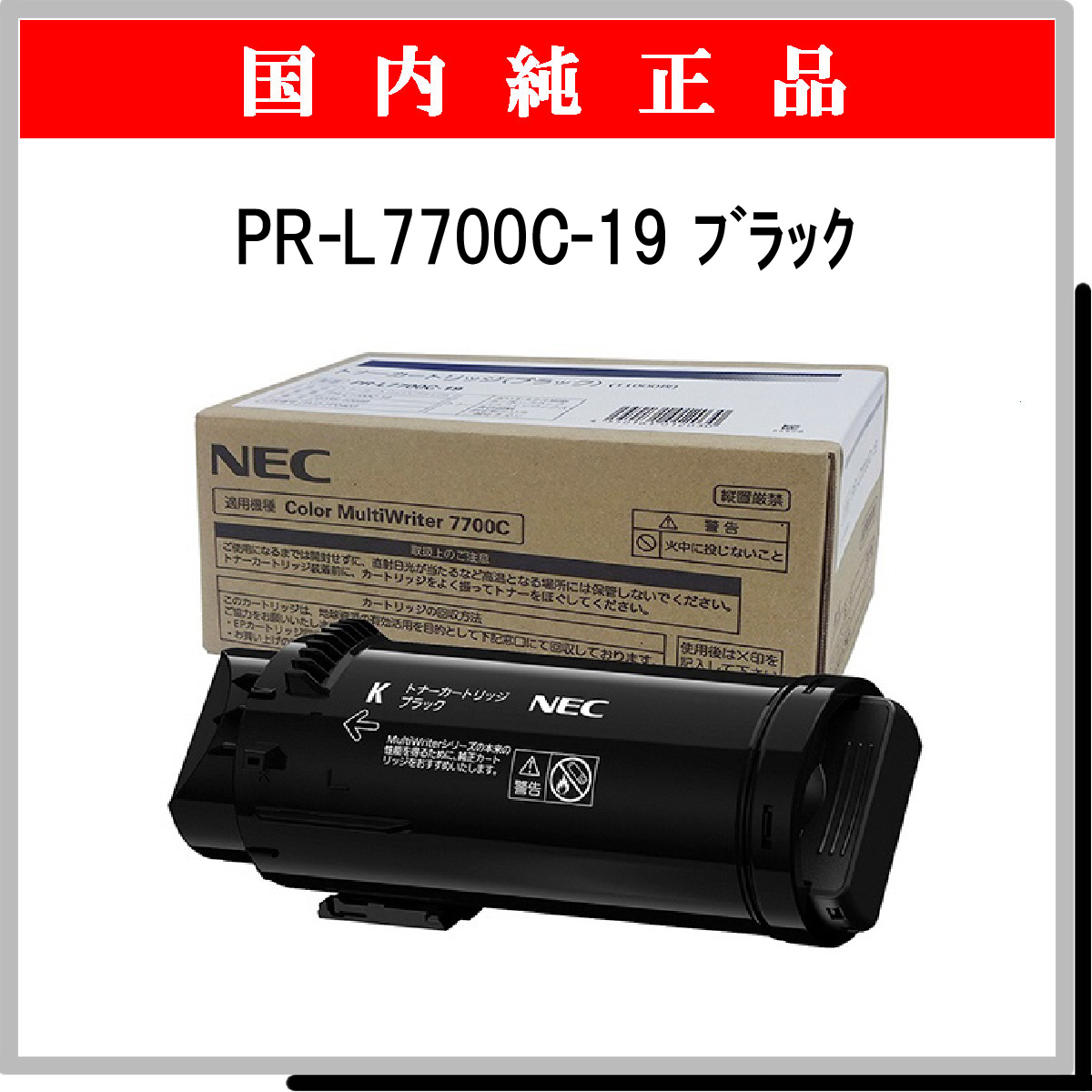 PR-L7700C-19 (大容量) 純正