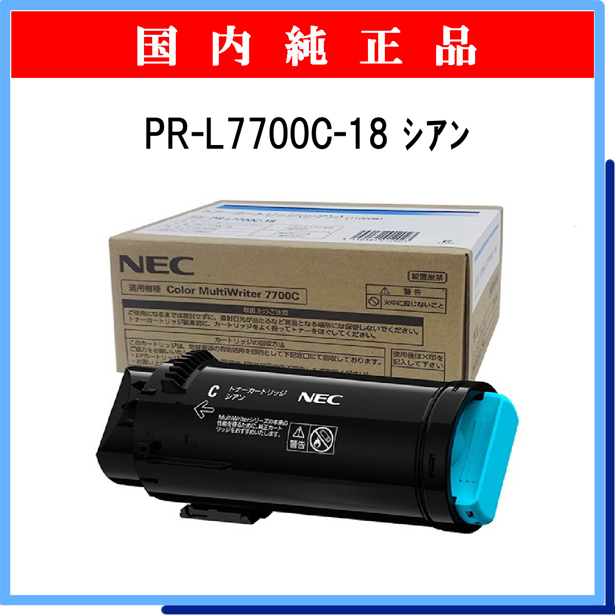 PR-L7700C-18 (大容量) 純正