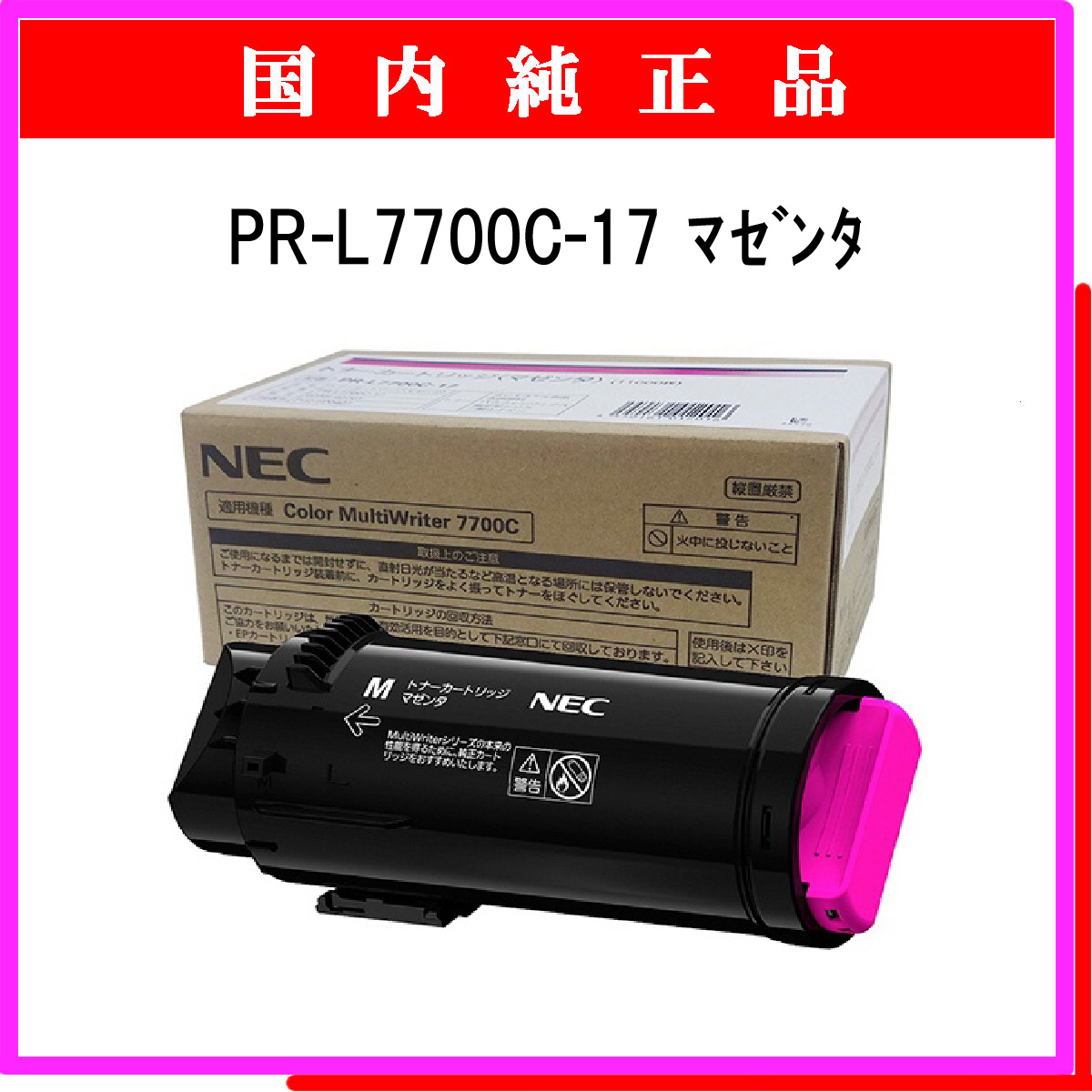 PR-L7700C-17 (大容量) 純正